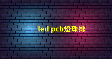 led pcb燈珠排列